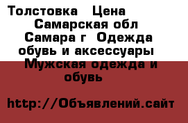 Толстовка › Цена ­ 1 020 - Самарская обл., Самара г. Одежда, обувь и аксессуары » Мужская одежда и обувь   